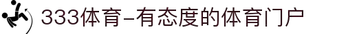 333体育-有态度的体育门户