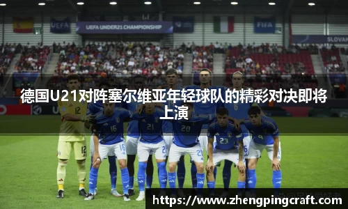 德国U21对阵塞尔维亚年轻球队的精彩对决即将上演